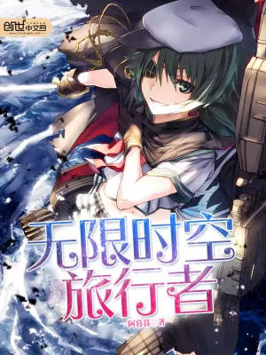 《无限时空旅行者》小说封面
