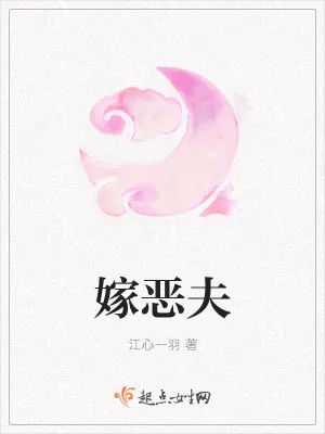 《嫁恶夫》小说封面