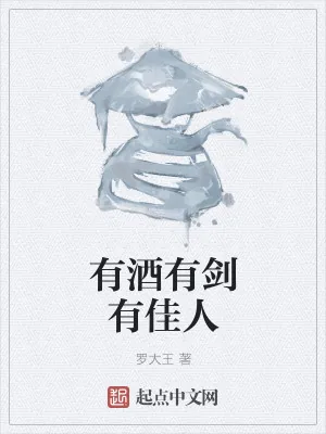 《有酒有剑有佳人》小说封面