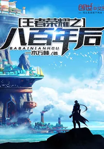 《王者荣耀之八百年后》小说封面