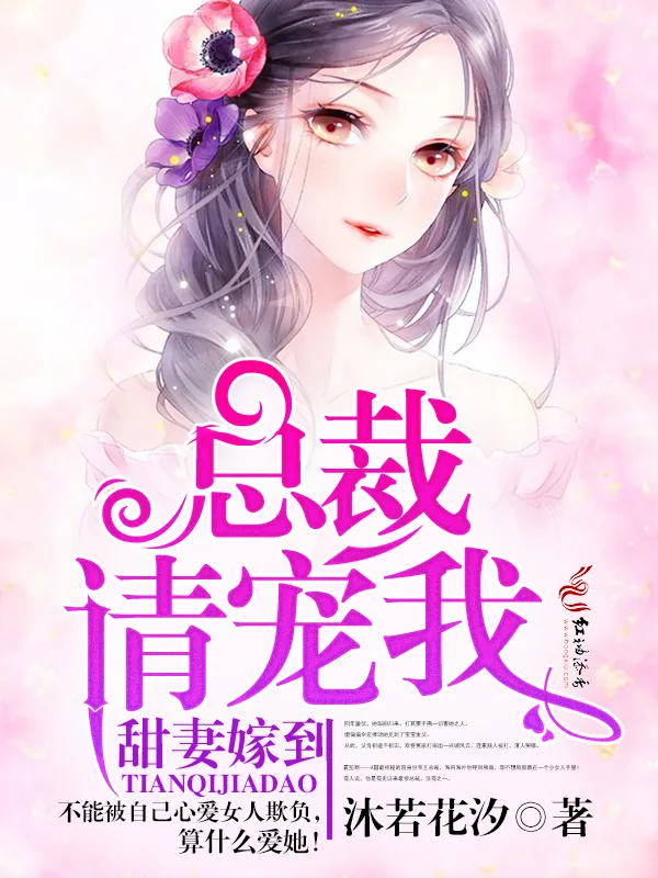 《甜妻嫁到：总裁，请宠我！》小说封面