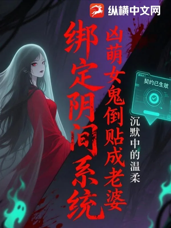 《绑定阴间系统，凶萌女鬼倒贴成老婆》小说封面