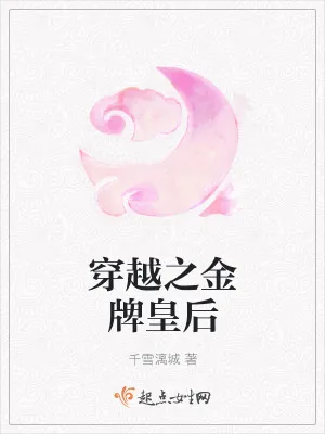 《穿越之金牌皇后》小说封面