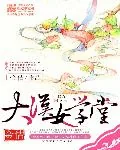 《大汉女学堂》小说封面