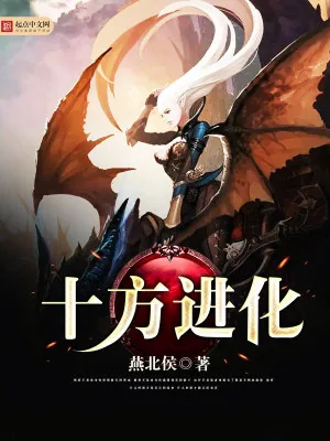 《十方进化》小说封面