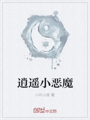 《逍遥小恶魔》小说封面