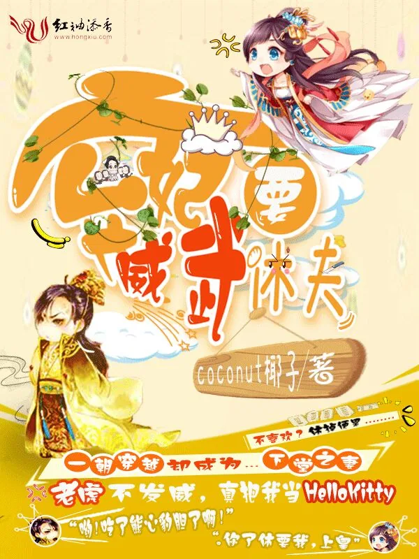 《弃妃威武要休夫》小说封面
