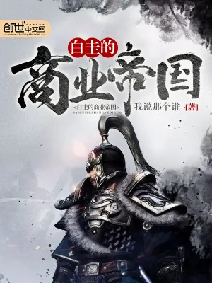 《白圭的商业帝国》小说封面