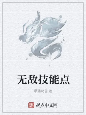 《无敌技能点》小说封面