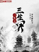 《三生之三生界》小说封面