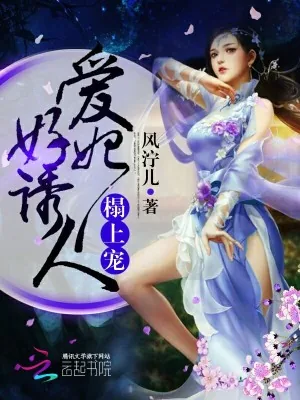 《魔王大人，就宠我！》小说封面