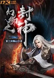 《幻御之封神》小说封面
