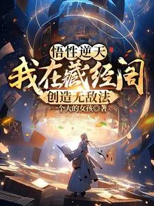 《悟性逆天:我在藏经阁创造无敌法》小说封面