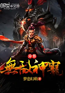 《异界无敌神宠》小说封面