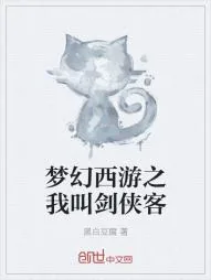 《梦幻西游之我叫剑侠客》小说封面