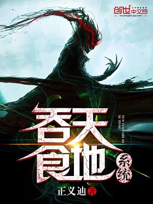 《吞天食地系统》小说封面