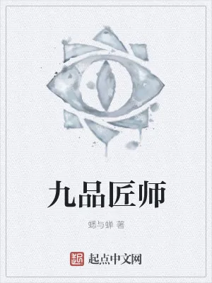 《九品匠师》小说封面
