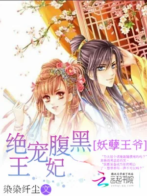 《妖孽王爷：绝宠腹黑王妃》小说封面