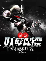 《最强妖孽保镖》小说封面