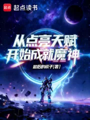 《从点亮天赋开始成就魔神》小说封面