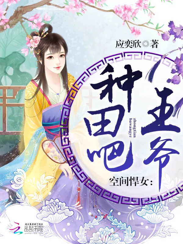 《空间悍女：种田吧，王爷！》小说封面