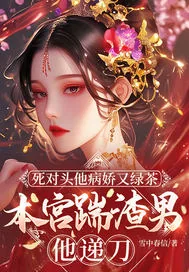 《死对头他病娇又绿茶,本宫踹渣男他递刀》小说封面