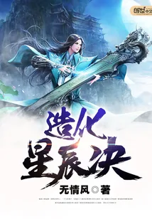 《造化星辰决》小说封面