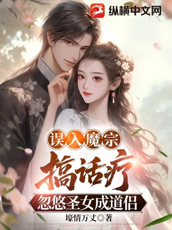 《误入魔宗搞话疗,忽悠圣女成道侣》小说封面