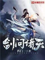 《剑问诸天》小说封面