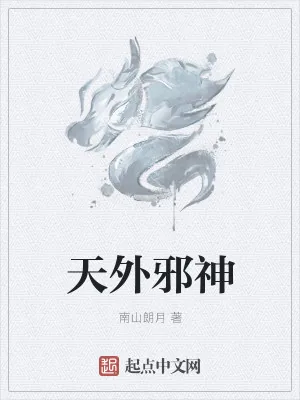 《天外邪神》小说封面