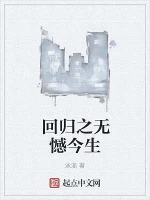 《回归之无憾今生》小说封面
