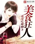 《美食狂人》小说封面