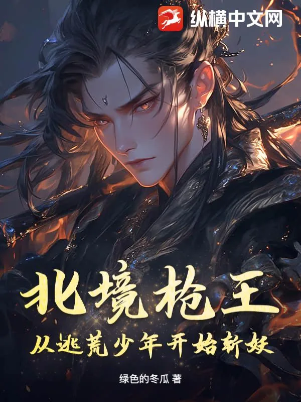 《北境枪王：从逃荒少年开始斩妖》小说封面