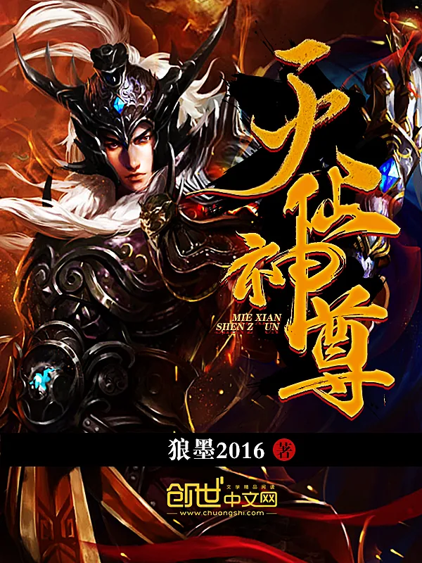 《灭仙神尊》小说封面