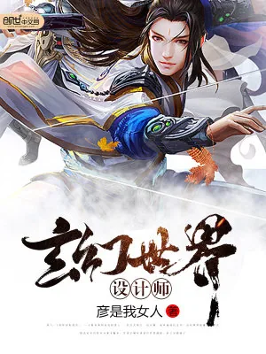 《玄幻世界设计师》小说封面