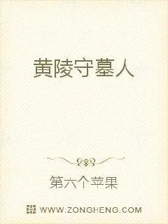 《黄陵守墓人》小说封面