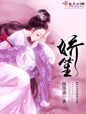《娇笙》小说封面
