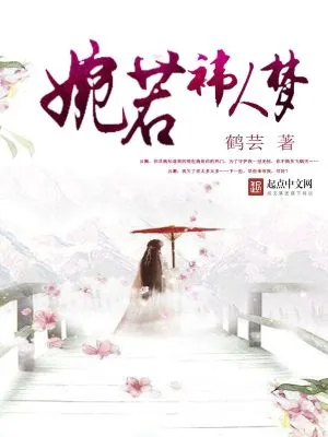 《婉若祎人梦》小说封面