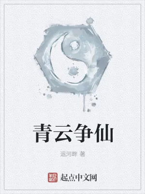 《青云争仙》小说封面