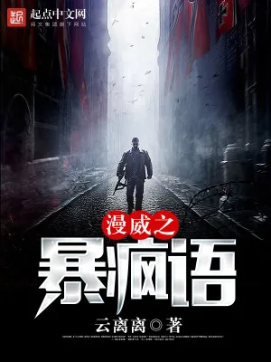 《漫威之暴疯语》小说封面