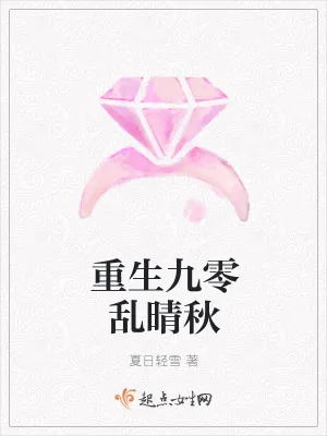 《重生九零乱晴秋》小说封面