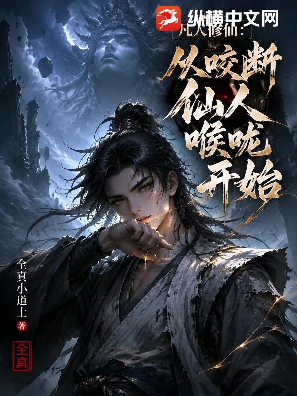 《凡人修仙:从咬断仙人喉咙开始》小说封面