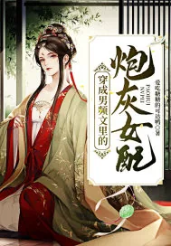 《穿成男频文里的炮灰女配》小说封面