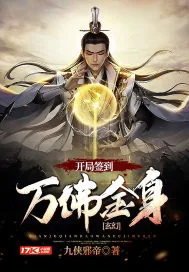 《玄幻：开局签到万佛金身》小说封面
