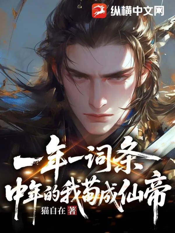 《一年一词条,中年的我苟成仙帝》小说封面