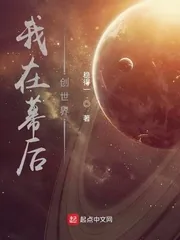 《我在幕后创世界》小说封面