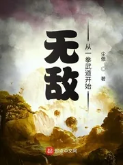 《无敌从一拳武道开始》小说封面