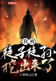 《我被徒子徒孙挖出来了》小说封面