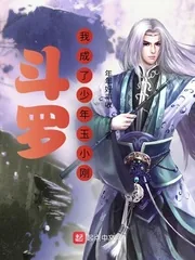 《斗罗：我成了少年玉小刚》小说封面