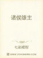 《诸侯雄主》小说封面
